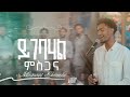 Track 05 ይገባሃል ምስጋና Yegabahal Mesgana Mintesnot Gemechu Created For Worship 2025 Album