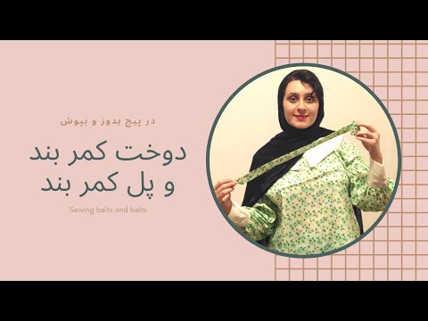 تصویری: 4 روش برای ساختن دم پری دریایی