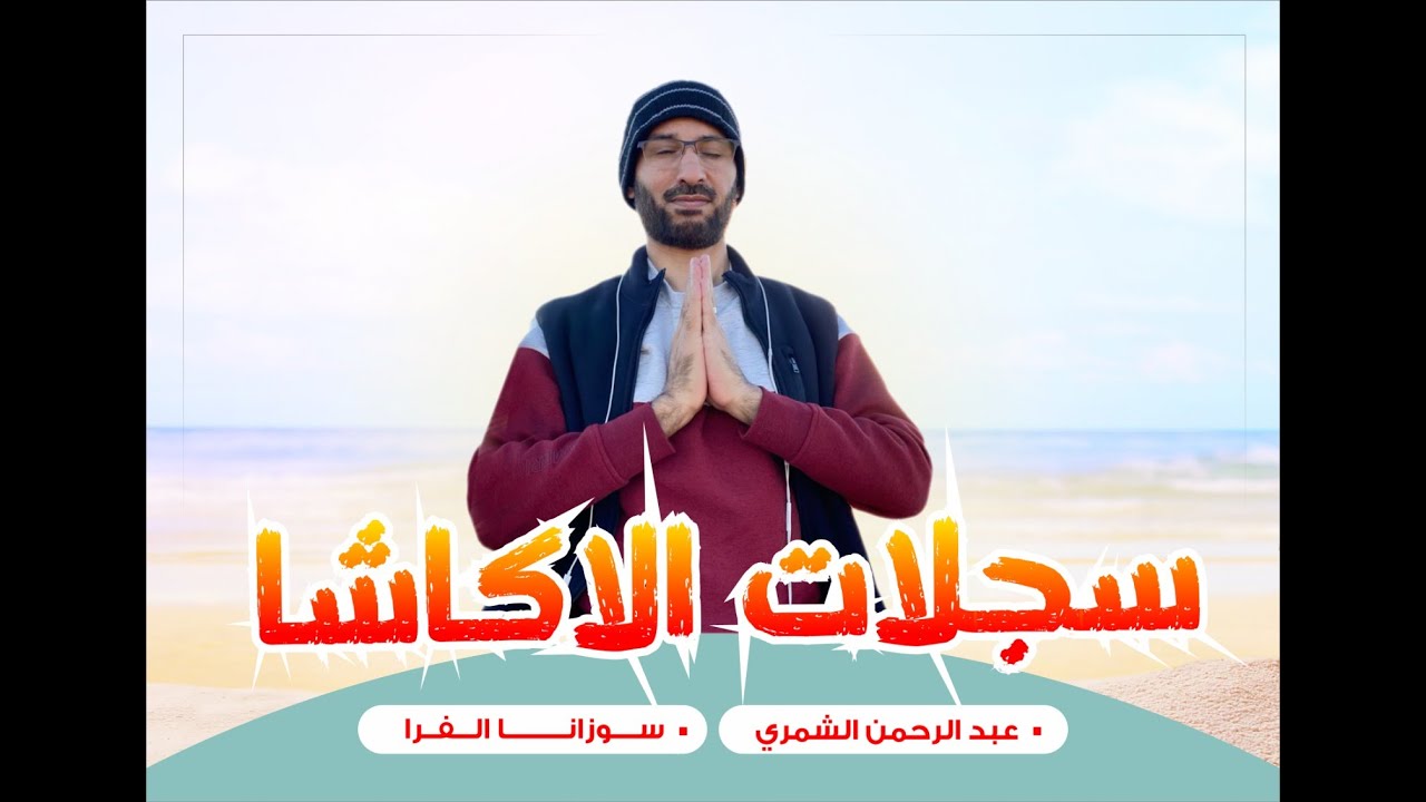 سجلات الأكاشا