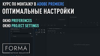 МОНТАЖ В ADOBE PREMIERE | Настройки окна Preferences и Project settings.