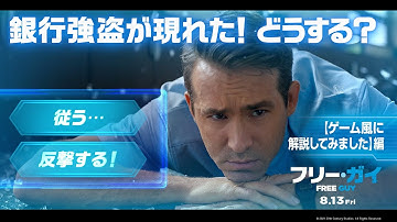 映画『フリー・ガイ』【ゲーム風に解説してみました】編  8月13日（金）劇場公開