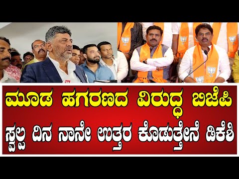 DK Shivakumar: ಮೂಡ ಹಗರಣದ ವಿರುದ್ಧ ಬಿಜೆಪಿ ಸ್ವಲ್ಪ ದಿನ ನಾನೇ ಉತ್ತರ ಕೊಡುತ್ತೇನೆ ಡಿಕೆಶಿ..! #mudascam #bjp