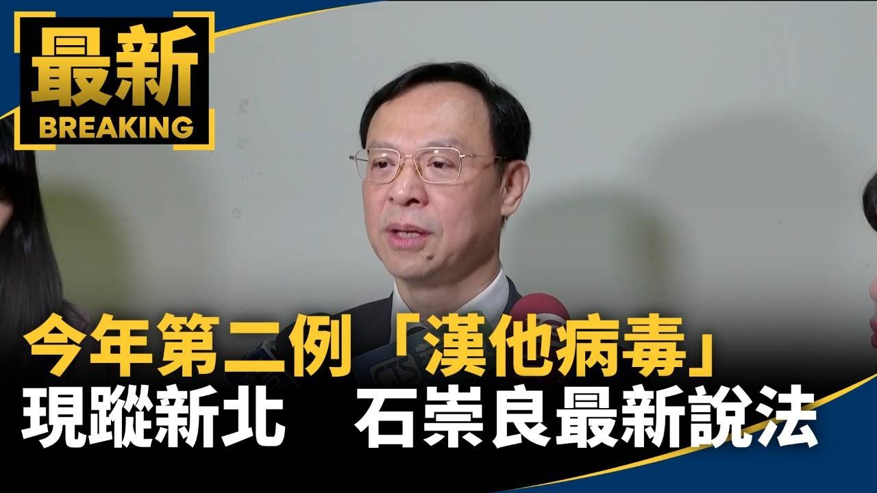 今年第二例「漢他病毒」現蹤新北　石崇良最新說法曝光｜#鏡新聞