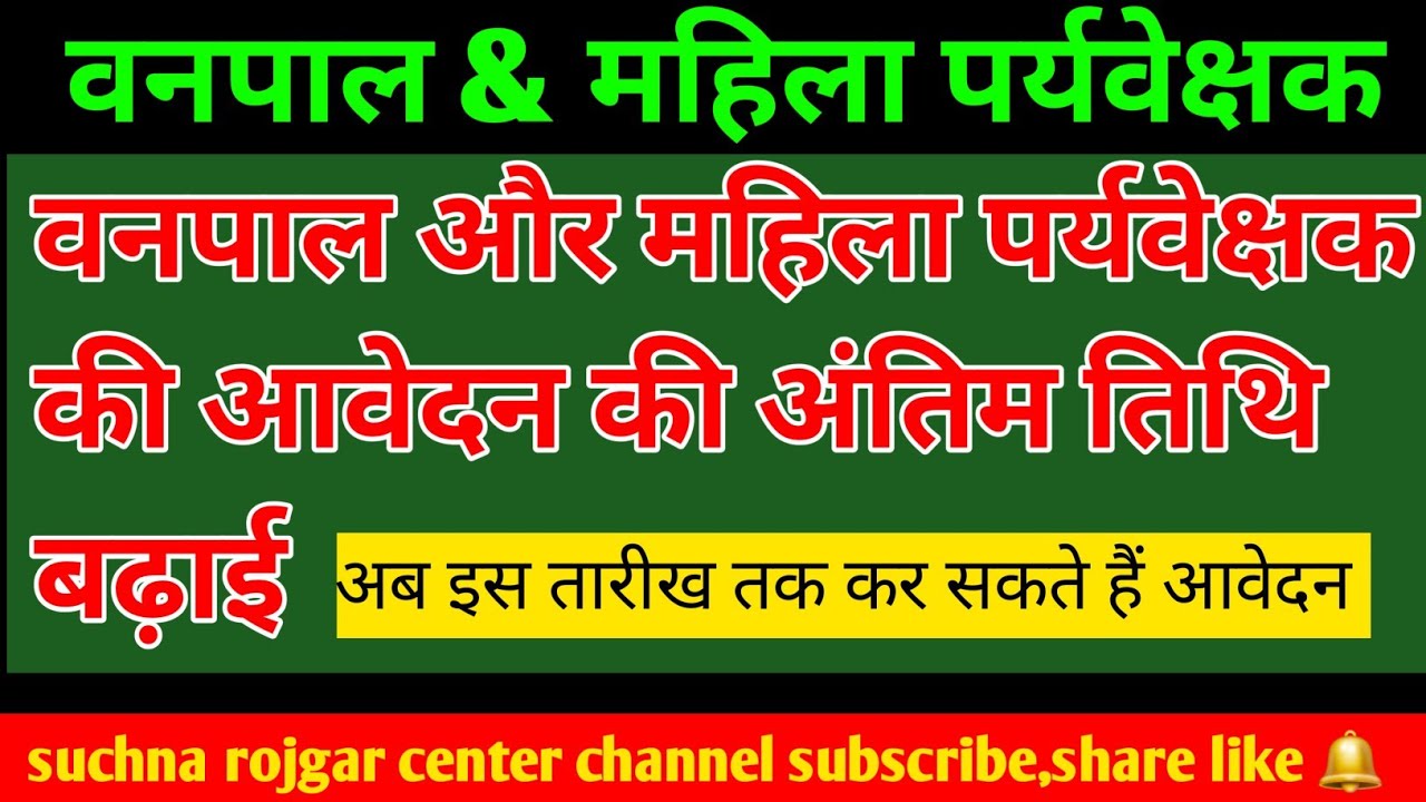 वनपाल &महिला पर्यवेक्षक अंतिम तिथि बढ़ाई गई 👍|| अब 11  February तक कर सकते हैं आवेदन 