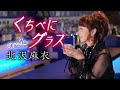 【公式】北沢麻衣「くちべにグラス」MV(2022年9月7日発売)