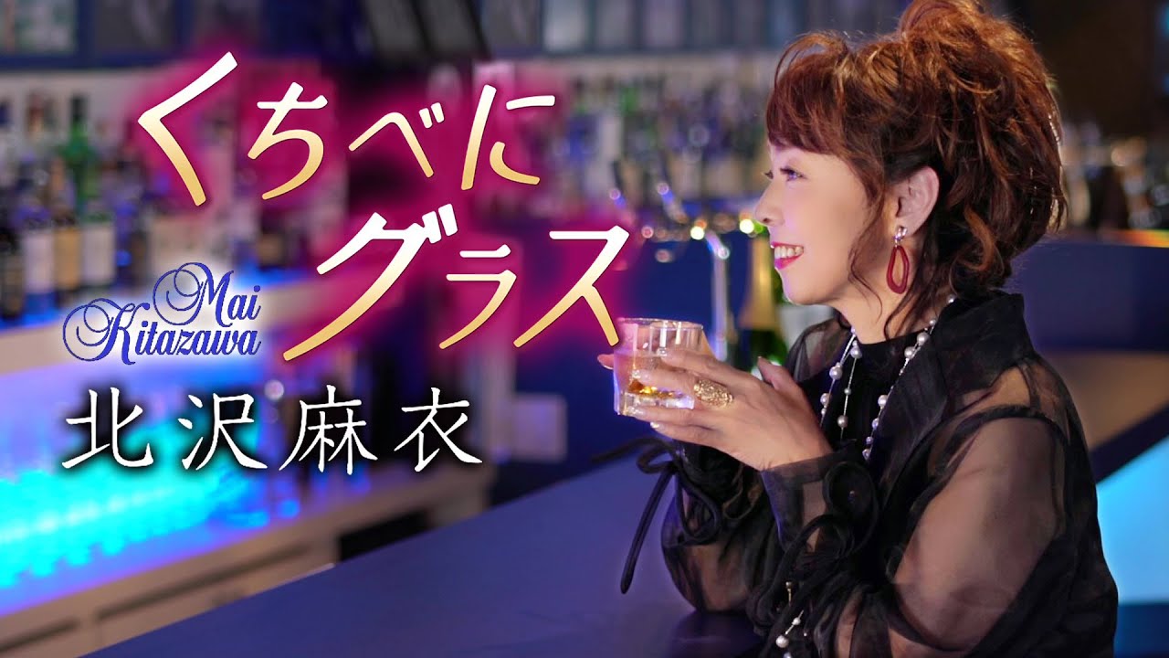 公式】北沢麻衣「くちべにグラス」MV（2022年9月7日発売） - YouTube