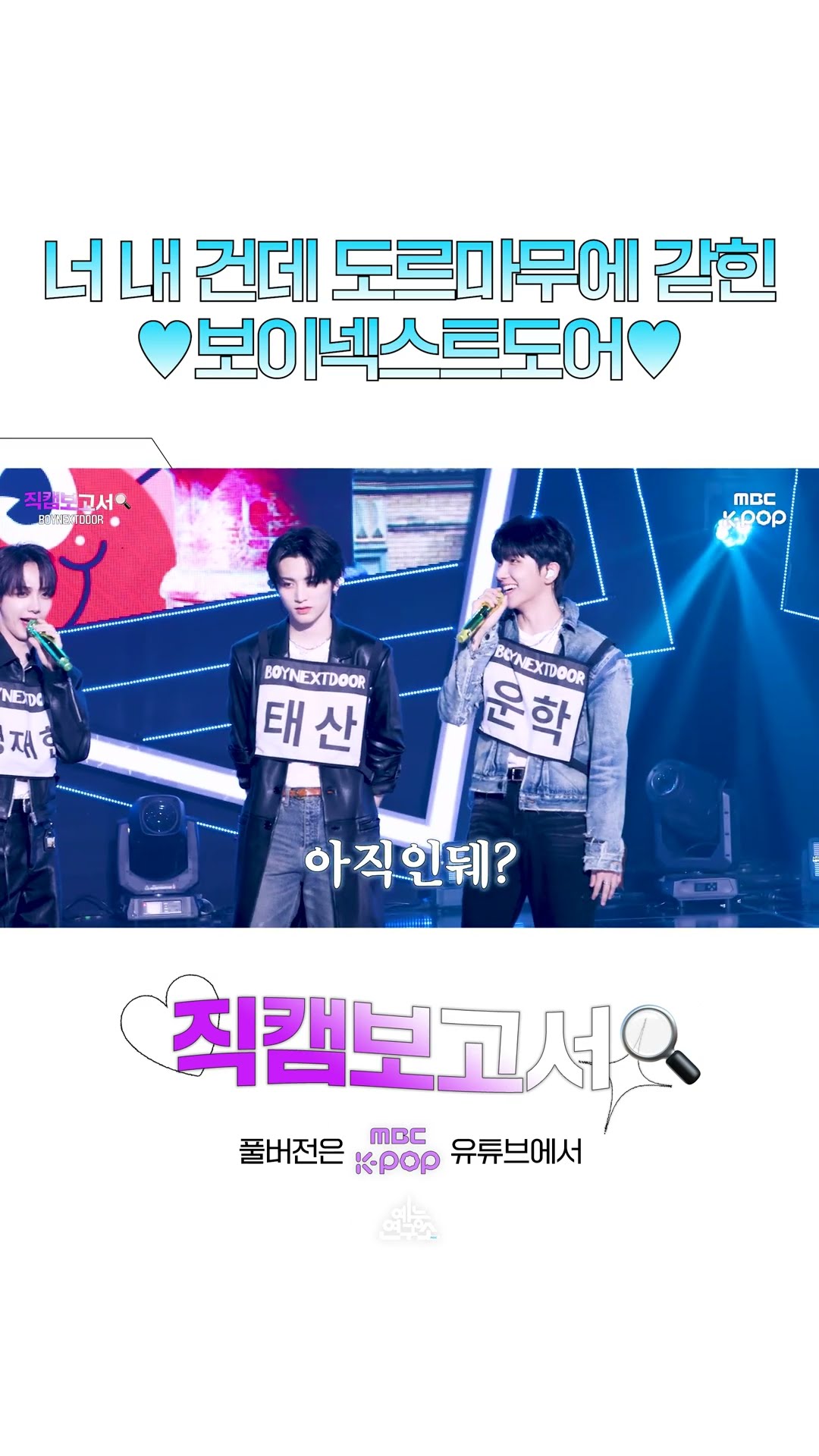 [#직캠보고서?] 너 내 건데? 도르마무에 갇힌 보넥도? #BOYNEXTDOOR #shortsviral