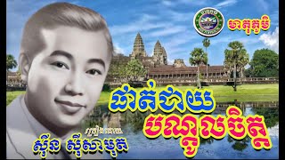 ផាត់ជាយបណ្តូលចិត្ត | ច្រៀងដោយ៖ លោក ស៊ីន ស៊ីសាមុត | បទភ្លេងនិង​ទំនុក​ច្រៀងដោយ៖ អ៊ុច ថុន