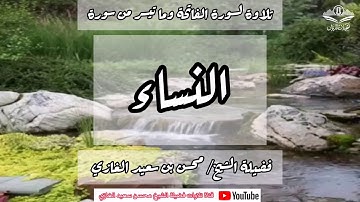 تلاوة لسورة الفاتحة وما تيسر من سورة النساء (٦)لفضيلة الشيخ محسن بن سعيد الغازي
