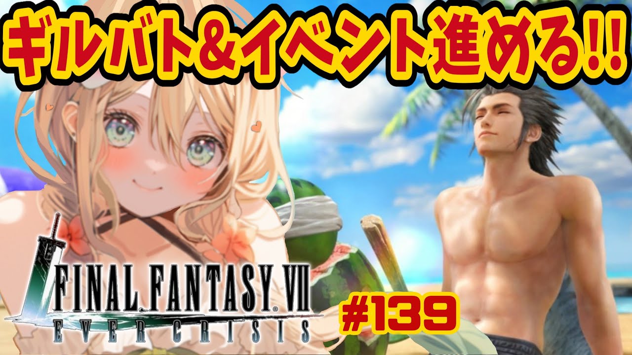 【 #FF7EC / #エバクラ 】2週連続ギルバト！？スイカ割りしたいライブ！【 #新人vtuber / #めんまる 】FAINAL FANTASY Ⅶ EVER CRAISIS #139