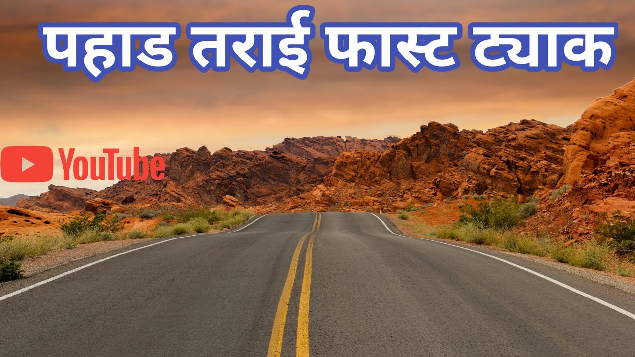Pahad Tarai fast track पहाड तराई फास्ट ट्याक@Yograj9vlog