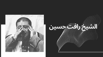 الشيخ رافت حسين | سورة النجم - القمر | Featured excerpts / مقتطفات مميزة
