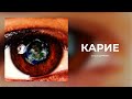 Саша Дарвин - Карие