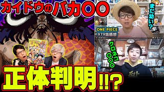 カイドウの〇〇の正体！ ワンピースマニアの意見をまとめると判明するんじゃないか説を検証。 【 ※ジャンプ ネタバレ 注意 】