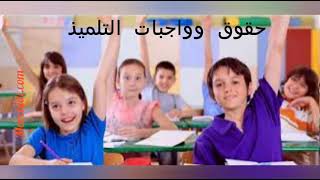 حقوق وواجبات التلميذ