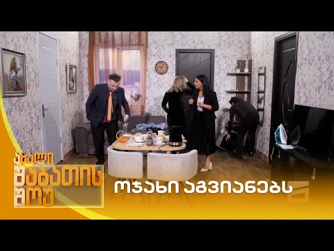 ოჯახი აგვიანებს | ახალი შაბათის შოუ