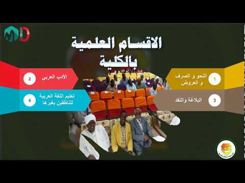 كلية اللغة العربية جامعة أم درمان الإسلامية