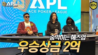 우승상금 2억 두시간삼십분의 일대일대결(APL슈퍼하이롤러)