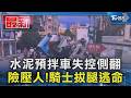 @TVBSNEWS01 水泥預拌車失控側翻 險壓人!騎士拔腿逃命｜TVBS新聞 @tvbsn