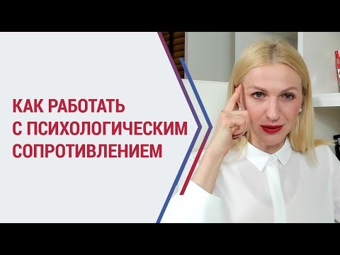 Психологическое сопротивление: как с ним работать? Виды психологической защиты. Кристина Кудрявцева