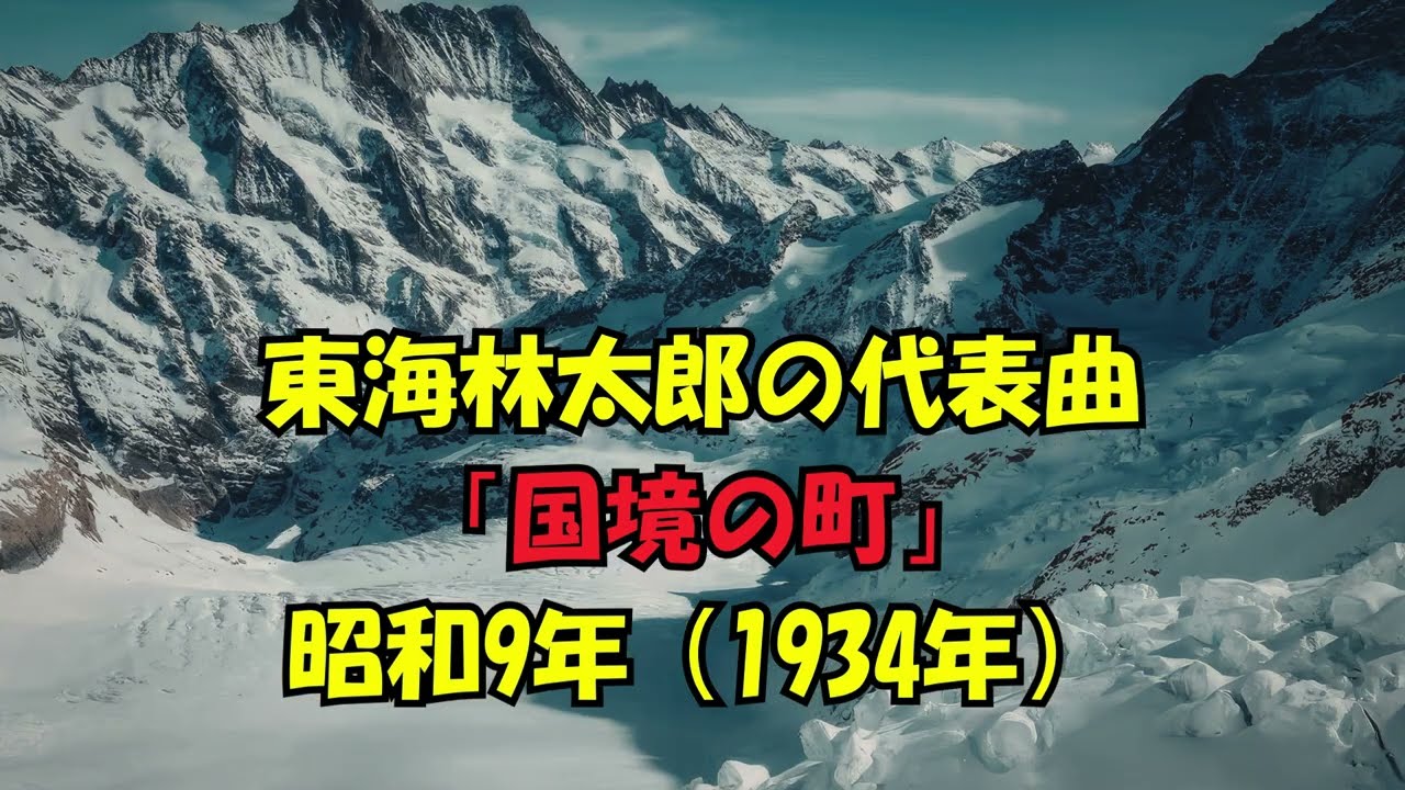 東海林太郎 .....国境の町 .....人生の想い出の唄。認知症予防に役立つ懐メロを。宜しくお願いします。。