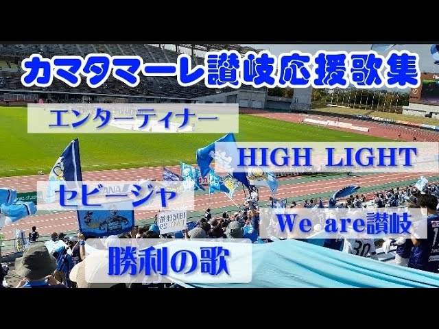 カマタマーレ讃岐応援歌集 Youtube