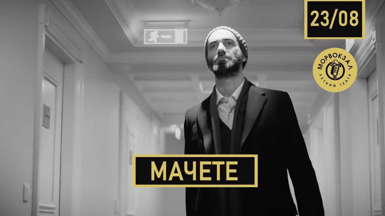 Мачете билеты