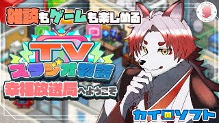 【TVスタジオ物語#10】たまにチャットの方がカオス【Vtuber｜朱鐘灰斗】