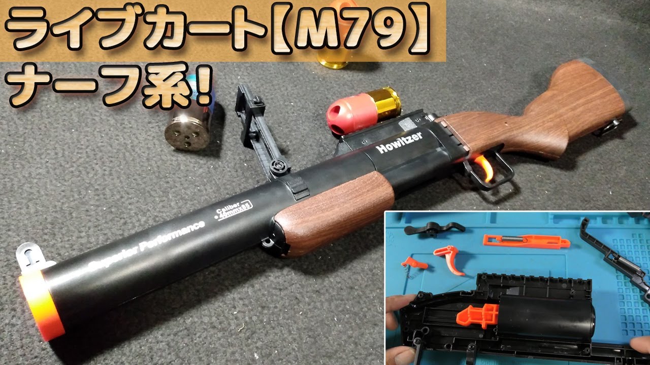 m79グレネードランチャーのナーフ銃　スポンジ弾