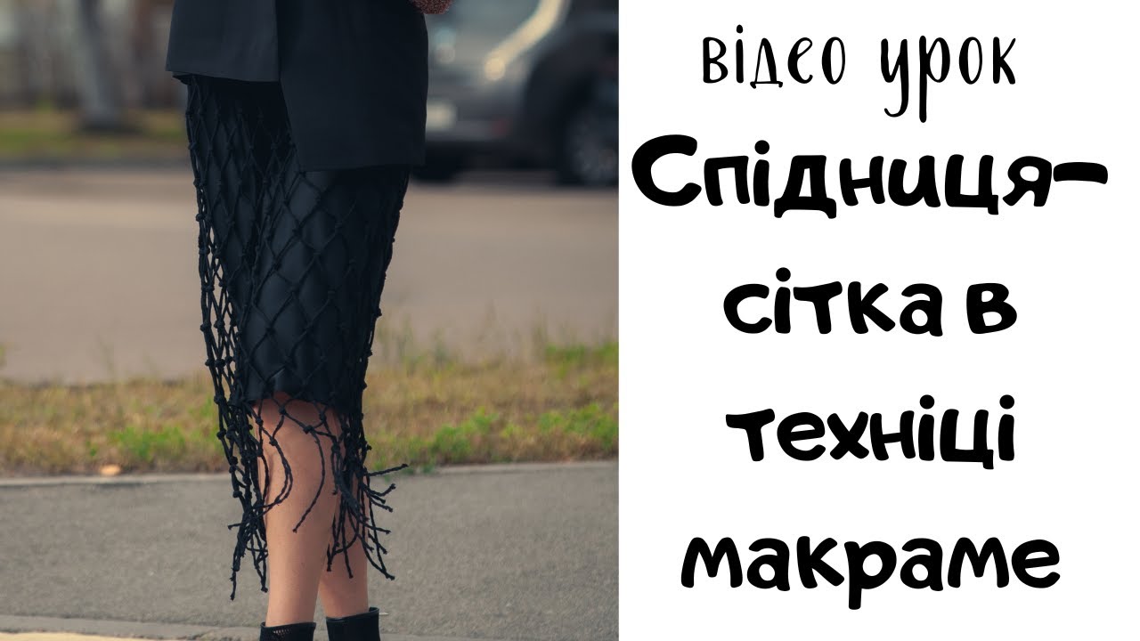 Макраме спідниця-сітка, macrame skirt
