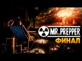Финал Mr. Prepper прохождение на русском и обзор  / Мистер Выживальщик Финал