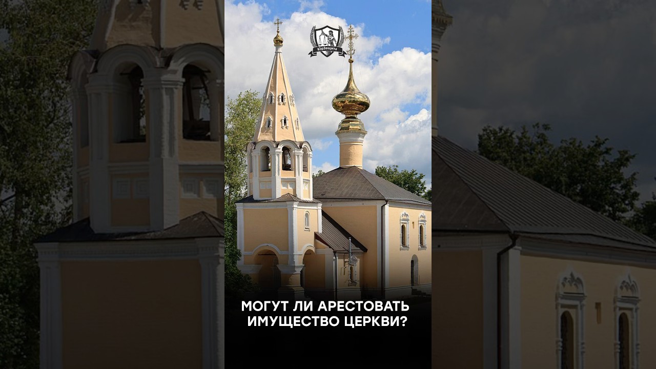 Могут ли арестовать имущество церкви?