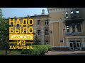 Обстановка в Харькове 16 мая. Надо было уезжать из города.