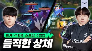 01.31｜KDF vs DK 하이라이트｜LCK 스프링 수염펍