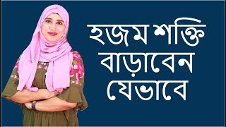 হজম শক্তি বাড়াবেন যেভাবে |  Nutritionist Aysha Siddika | Shad o Shastho screenshot 5