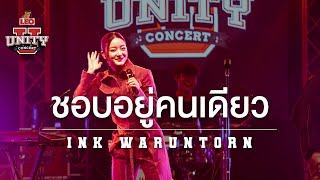 ชอบอยู่คนเดียว - INK WARUNTORN | LEO Unity Concert