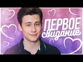 Первое Свидание. Секреты как сделать свидание идеальным!