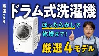 動画】縦型とは楽さが違う！ 価格.com編集長がドラム式洗濯機を解説