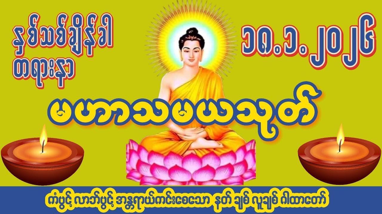 🙏၁၈ ရက် ၁ လ ၂၀၂၆🙏☸မဟာသမယသုတ်တော်☸ 