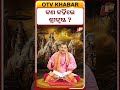 କଣ କହିଲେ ଶ୍ରୀକୃଷ୍ଣ? What did Sri Krishna say? #otv #devotional #otvdigital #odishatv #otvnews