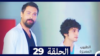 الطبيب المعجزة الحلقة 29 (Arabic Dubbed)