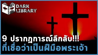 เรื่องจริง!!! 9 ปรากฏการณ์ลึกลับที่เชื่อกันว่าเป็นฝีมือของพระเจ้า l Dark Library