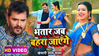 #Video || #Khesari Lal Yadav | भतार जब बहरा जाएँगे | #Antra Singh | Bhojpuri Holi Song 2023