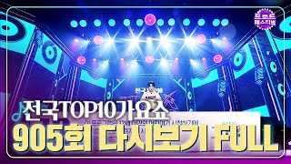 [전국TOP10가요쇼] 탑텐가요쇼 901회 다시보기 l 유지나, 허민영, 김의영, 박주희, 최정훈, 하이량, 유민지, 진시몬 / 20220813 / 트로트페스티벌