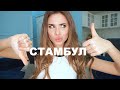 СТАМБУЛ/ ЧЕСТНЫЙ ОТЗЫВ/ ЦЕНЫ, Что Посмотреть, Стоит Ли Ехать?