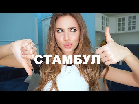 СТАМБУЛ/ ЧЕСТНЫЙ ОТЗЫВ/ ЦЕНЫ, Что Посмотреть, Стоит Ли Ехать?