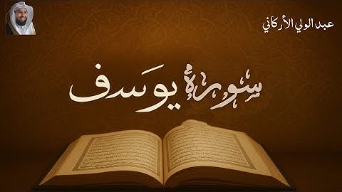 سوره يوسف كامله لفضيله الشيخ عبد الولي الأركاني من داوم عليها صارت الي قلبه الافراح 💜🤎