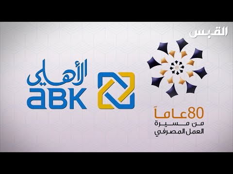 وثائقي البنك الأهلي الكويتي
