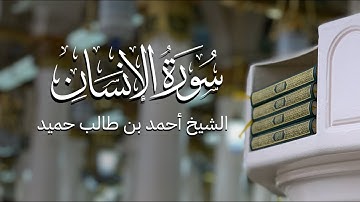 سورة الإنسان  |  أحمد بن طالب حميد