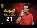 عبودة ماركة مسجلة الحلقة الحادية و العشرون 3aboda Marka Mosgala Episode 21